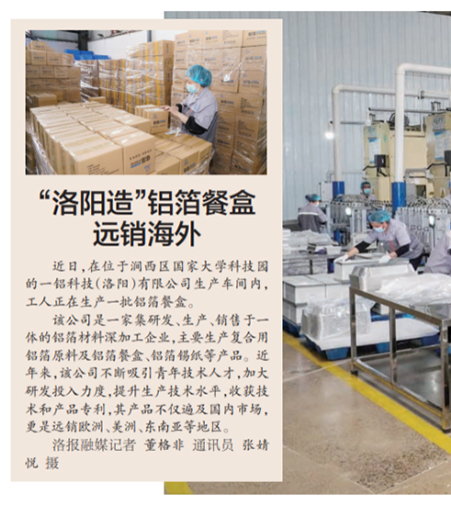 企業(yè)風(fēng)采 | 洛陽日?qǐng)?bào)報(bào)道 | ”洛陽造”鋁箔餐盒遠(yuǎn)銷海外